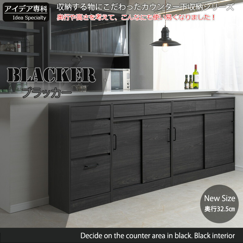 Blacker】テーブル前で使える引出し付き引戸式カウンター下収納