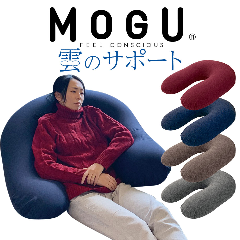 MOGU 雲のサポート （本体＋カバー） まるで雲に包まれているような