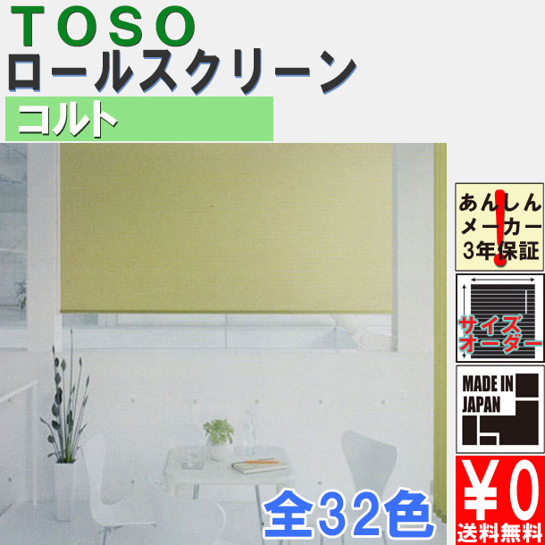 楽天市場】トーソー/TOSO製 ロールスクリーンマイテック/コルト サイズ