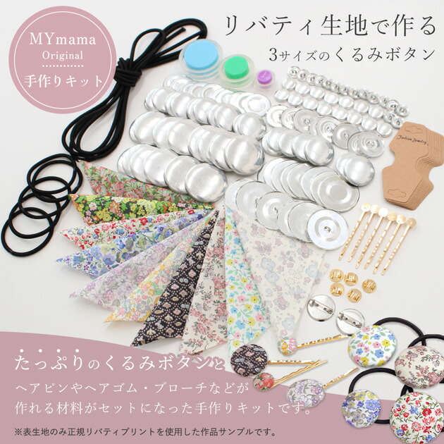 楽天市場】手作りキット くるみボタン リバティプリントの生地で作る