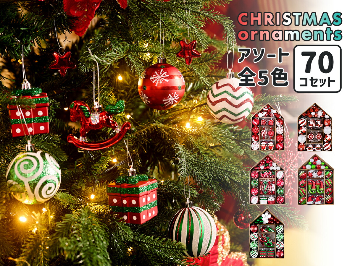 楽天市場】70個セット クリスマスツリー オーナメント アソート 全5種