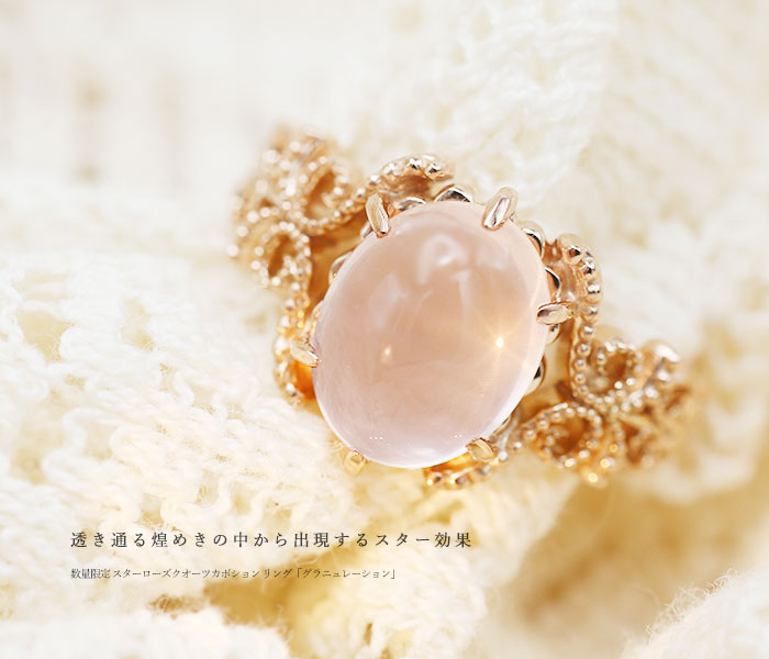 数量限定 スターローズクオーツカボション リング「グラニュレーション