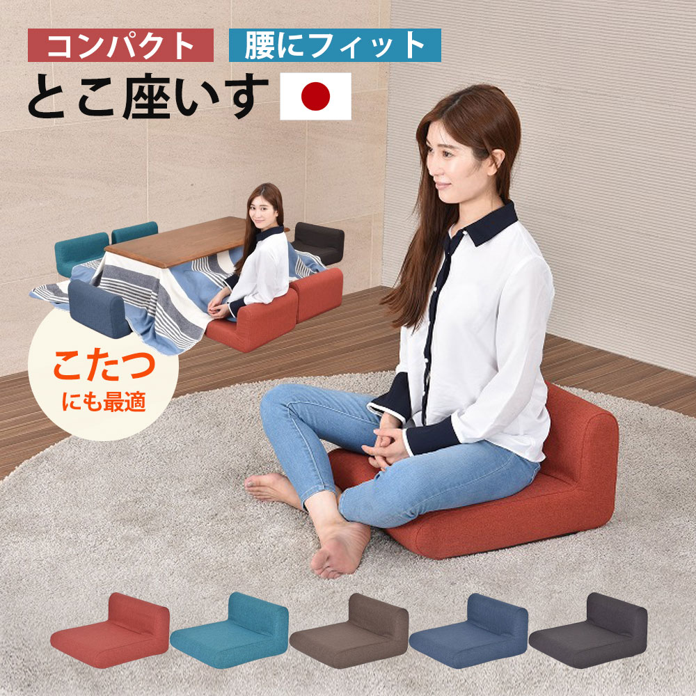 楽天市場】座椅子 こたつ用 硬め 高反発 ロータイプ おしゃれ とこざい
