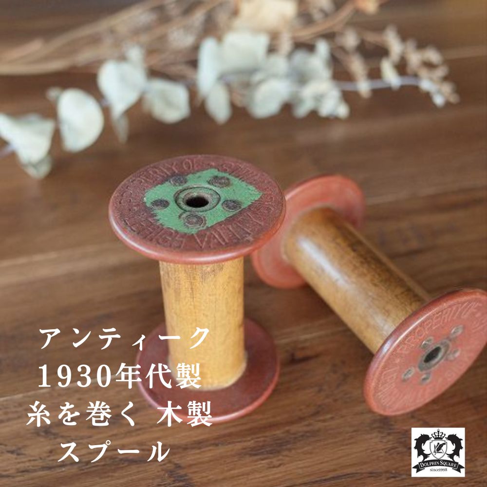 楽天市場】糸巻 糸巻き スプール アンティーク アメリカ製 シルク
