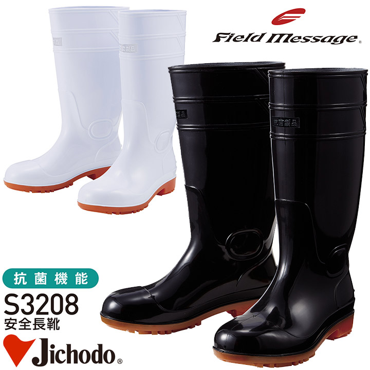 安全長靴 抗菌 耐滑 耐油 先芯入り 安全靴 ブーツ 自重堂 S3208