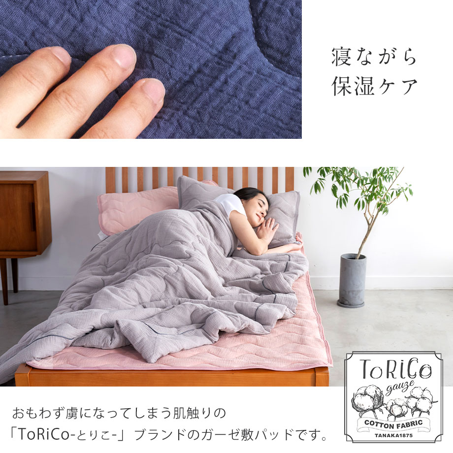 ダブルガーゼ敷きパッド S-Q とりこ ToRiCo | じぶんまくら公式