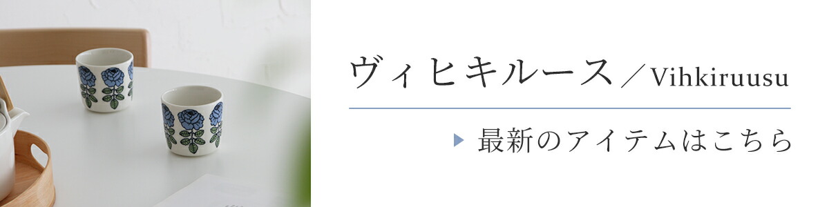 日本限定】 marimekko VIHKIRUUSU マグ フリーデザイン ｜ 北欧