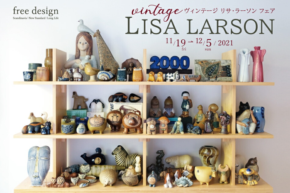 ヴィンテージ リサ・ラーソン フェア 2021 | free design