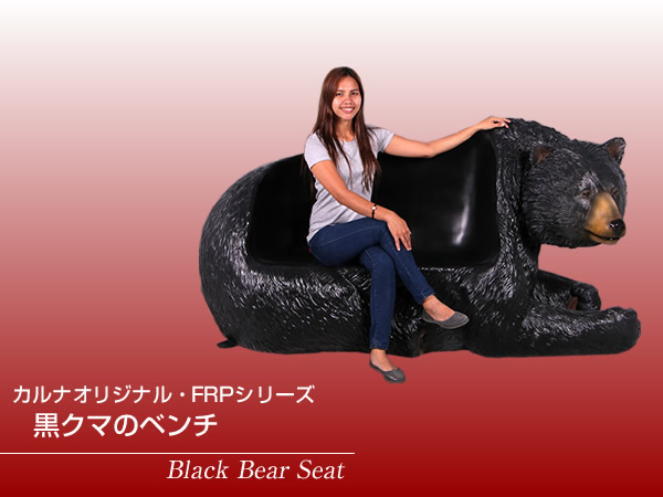 楽天市場】FRPアニマルオブジェ 黒クマのベンチ置物 動物 熊 くま