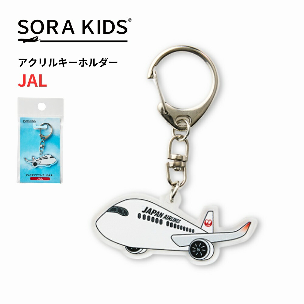 楽天市場】【新発売】JAL ひこうきアクリルキーホルダー SORAKIDS