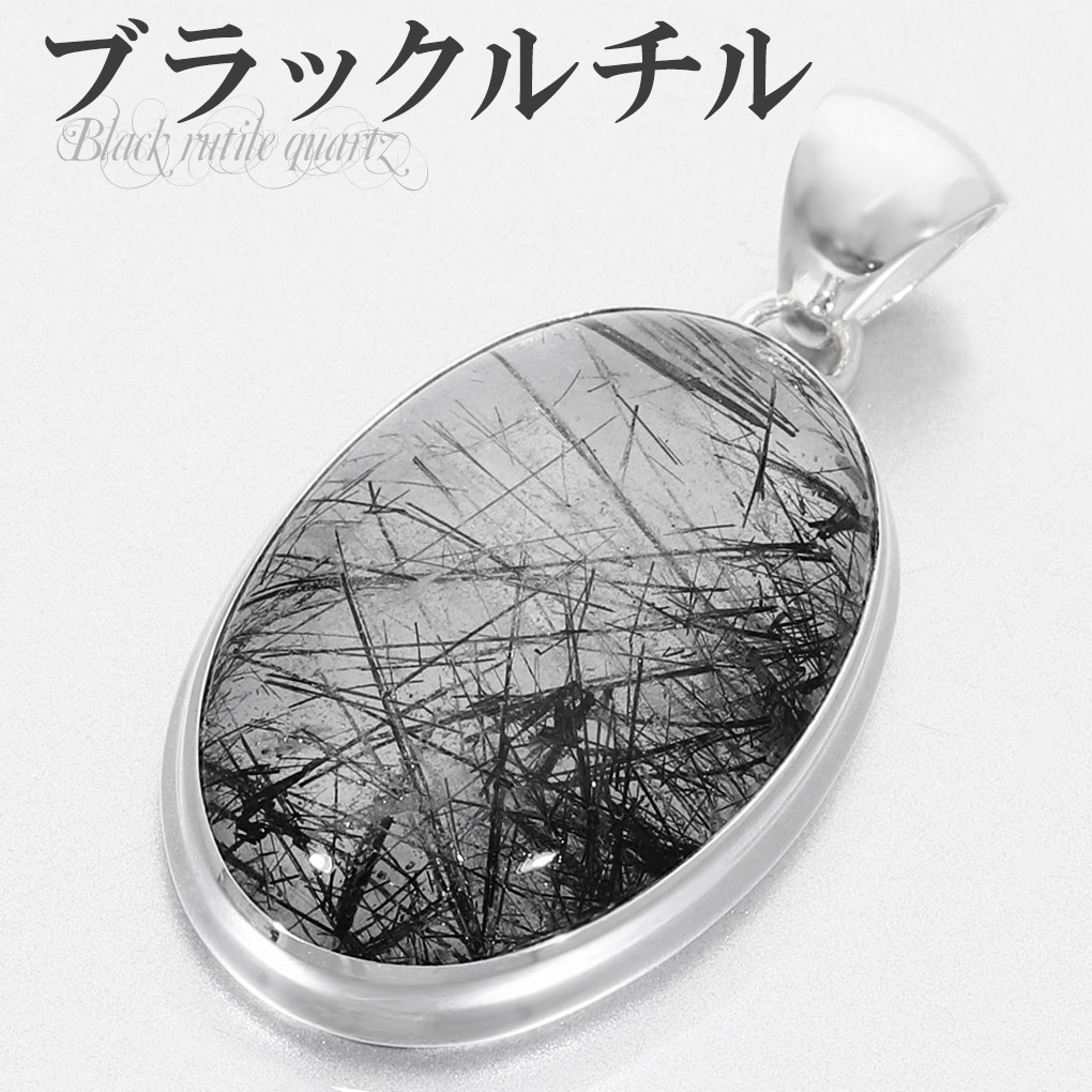 ブラックルチルクォーツ シルバー ペンダントトップ オーバル ブラック
