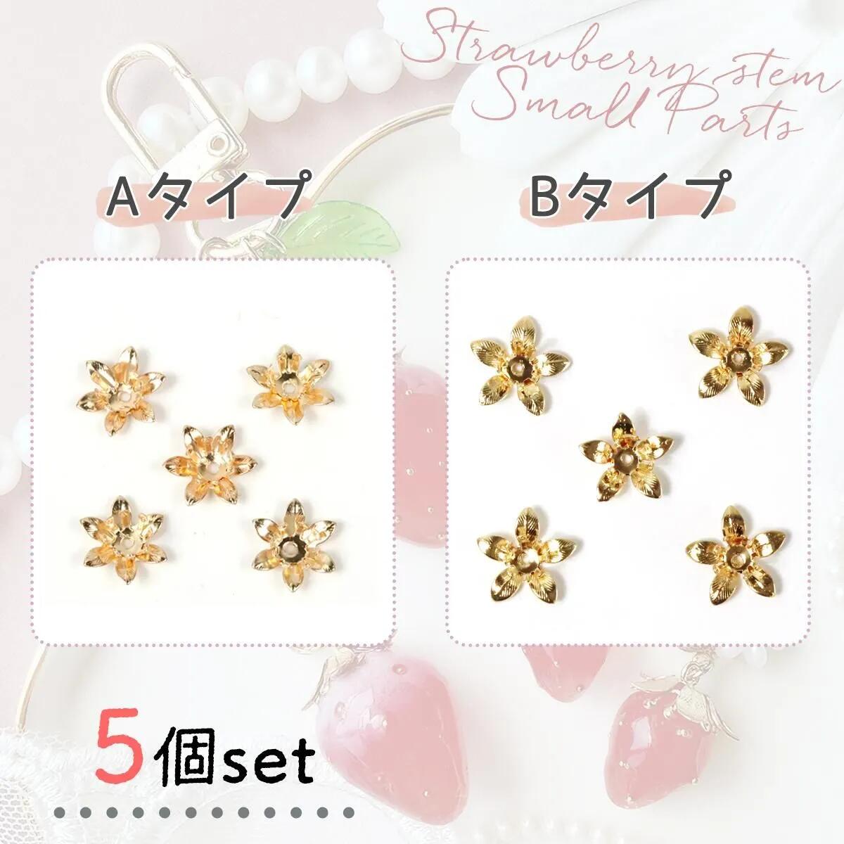 5個 いちごのヘタ 小 13mm 15mmｰ* オマケがたくさんついてくるパーツ屋