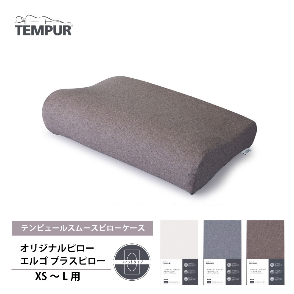 楽天市場】正規販売店 TEMPUR テンピュール スムースピローケース