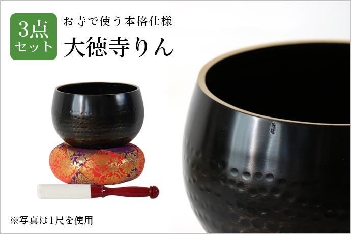 手打】 大徳寺リン3点セット 8寸 直径24cm 大徳寺 特大おりん 磬子