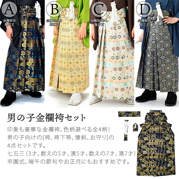 男の子袴セット 「金襴 紺色亀甲文 生成り蜀江文 段ぼかし亀甲文 紺地