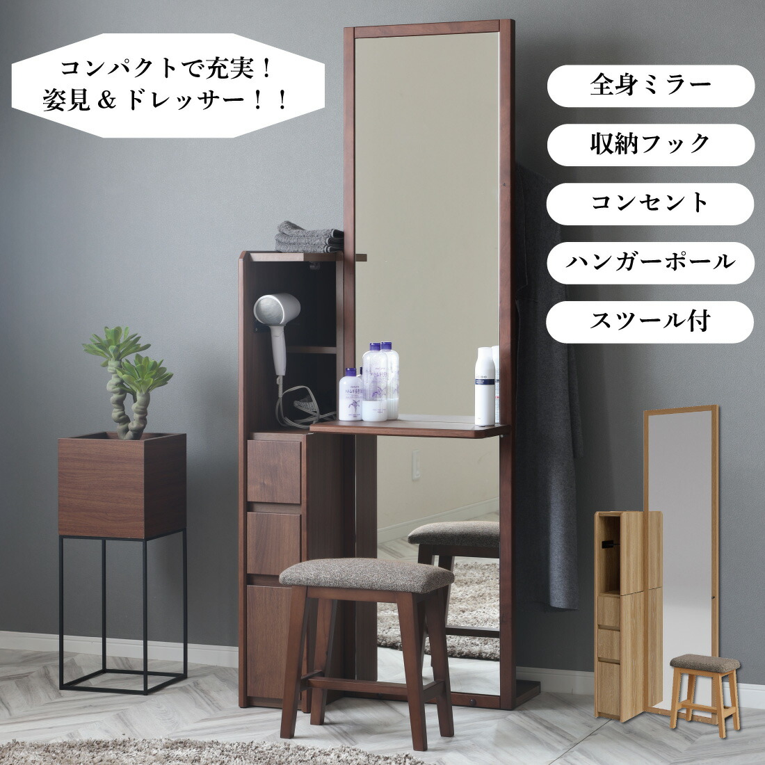 全機能が揃った ドレッサー！ 姿見ドレッサー 収納 天板 コンセント