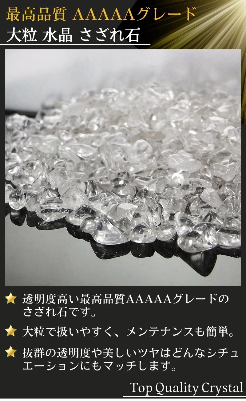 楽天市場】水晶 さざれ 大粒 200g【AAAAAグレード】 パワーストーン