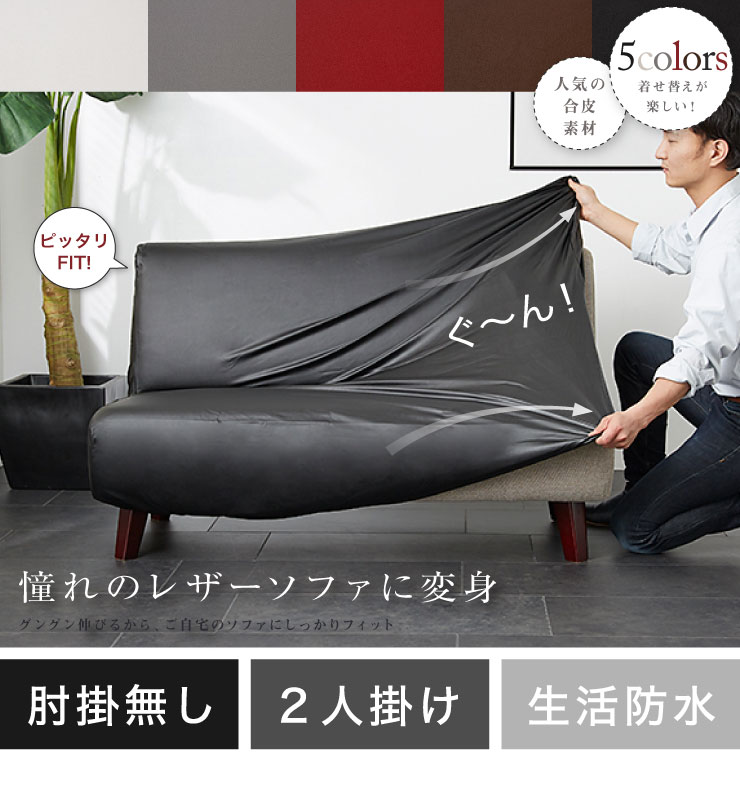 ブラウン 合成皮革 ソファカバー 未使用 ブラウン 合成皮革 ソファ