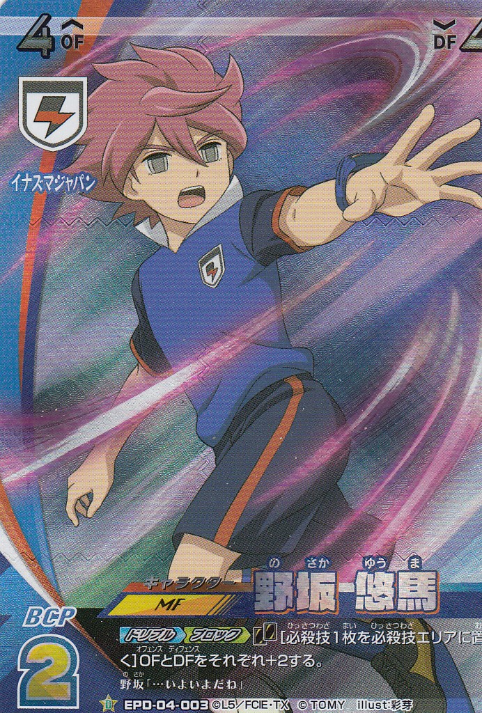 楽天市場】イナズマイレブン イレブンプレカ EPD-04-003 野坂 悠馬 (D