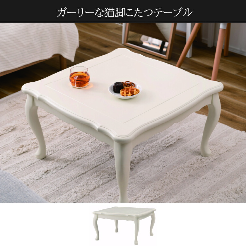 楽天市場】年中かわいい 猫脚 こたつテーブル 正方形 70×70 【送料無料