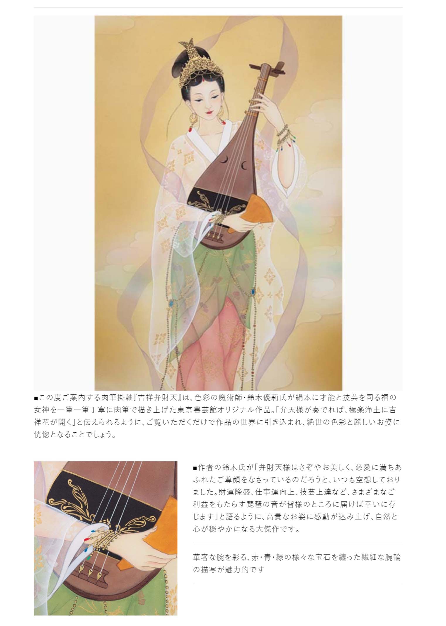 楽天市場】鈴木優莉 絹本肉筆『吉祥弁財天』尺五立掛軸 名画 新聞掲載