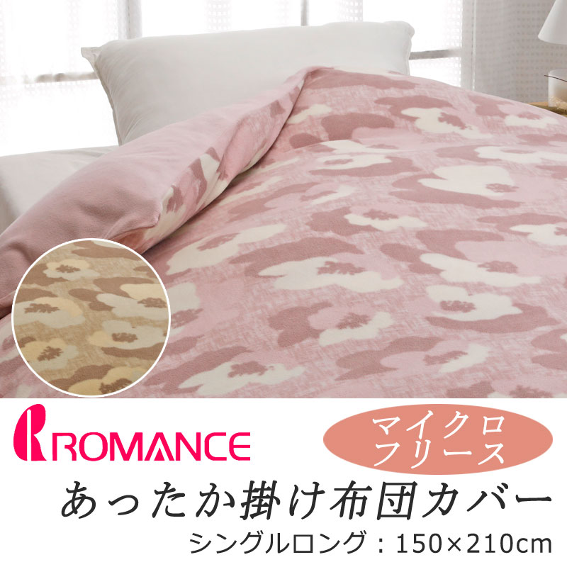 楽天市場】ロマンス V&A あったか 掛け布団カバー シングルロング 150