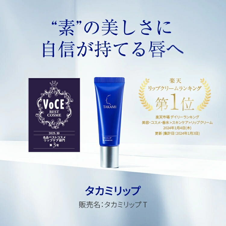楽天市場】タカミリップ 唇用美容液 7g 縦じわ くすみ 皮むけ TAKAMI