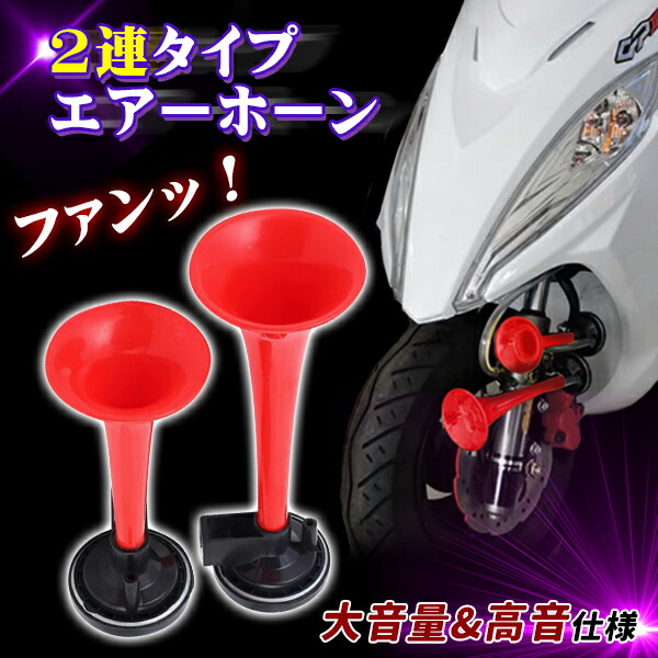 楽天市場】2連 コンプレッサー 付 迫力 フェラーリ 音 エアーホーン 2
