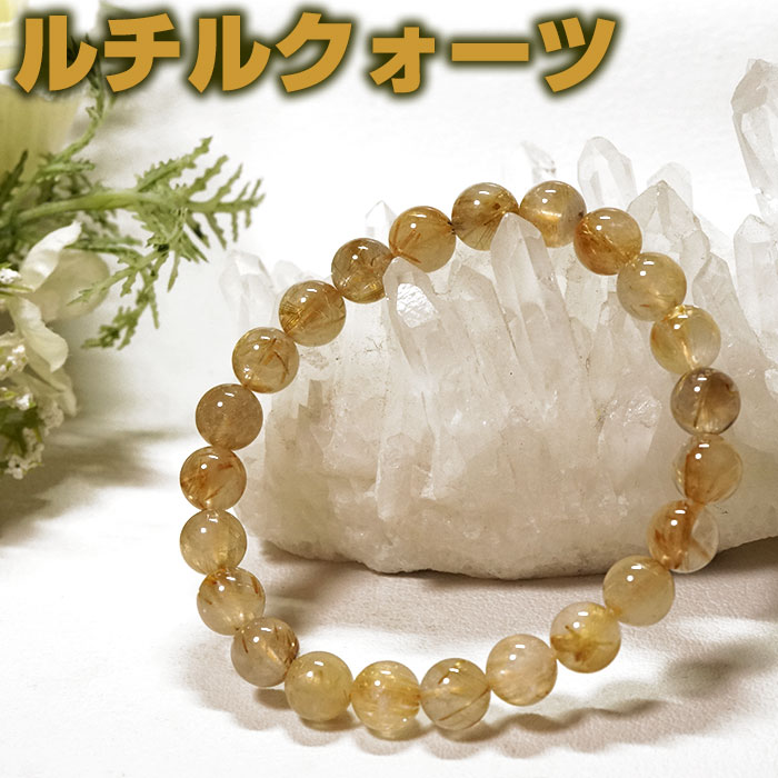 楽天市場】ルチルクオーツ ブレスレット AA 8mm 天然石 パワーストーン