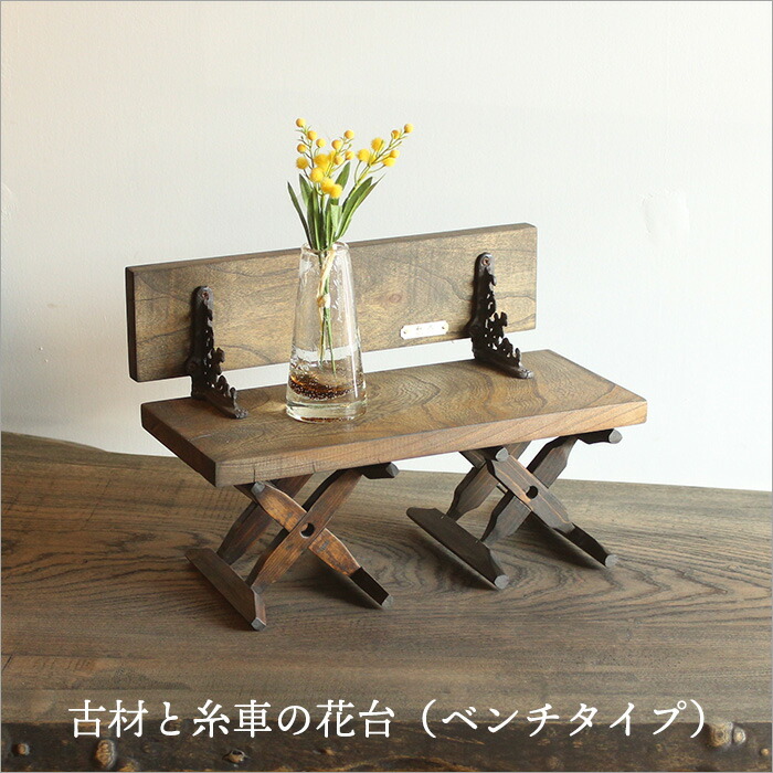 楽天市場】ケヤキ古材と古民具を使用した花台ベンチタイプ 日本製 木製