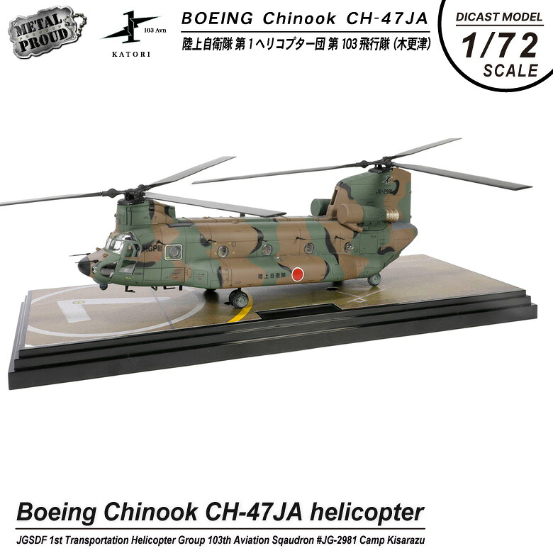 楽天市場】メタルプラウド 1/72 CH-47JA チヌーク 完成品 ダイキャスト