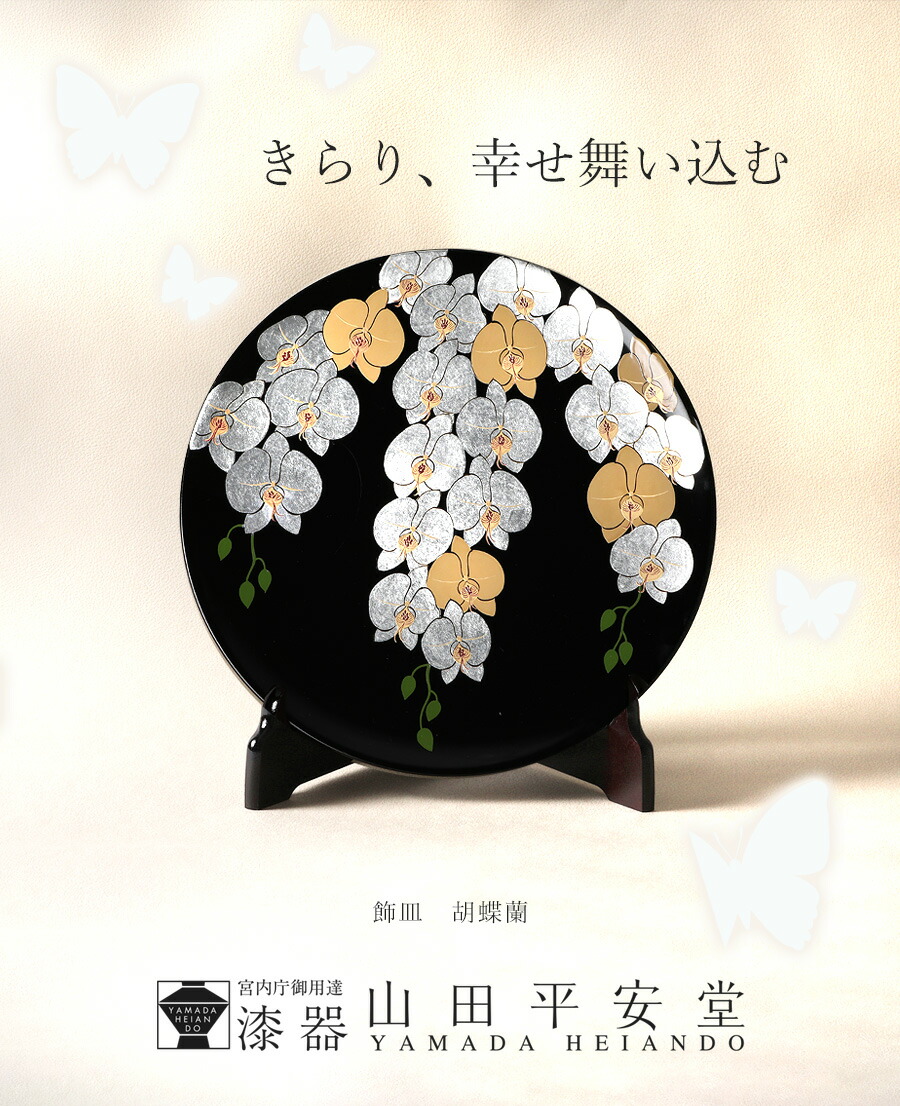 楽天市場】【宮内庁御用達 漆器 山田平安堂】飾皿 胡蝶蘭 : 漆器 山田