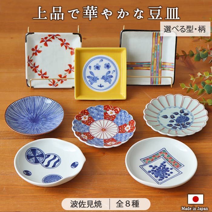 楽天市場】波佐見焼 華やか 豆皿 8種展開 | 小皿 10cm おしゃれ 赤絵連