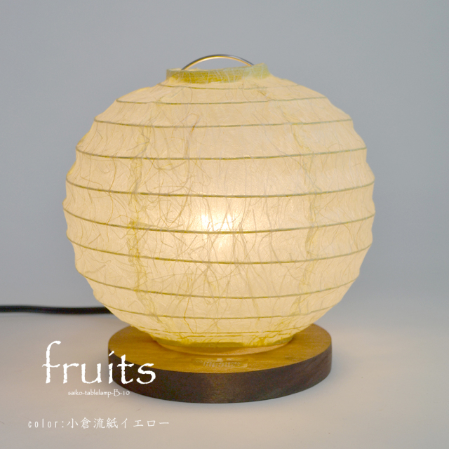 日本製美濃和紙照明】和風照明テーブルライト フルーツ B-10 小倉流紙