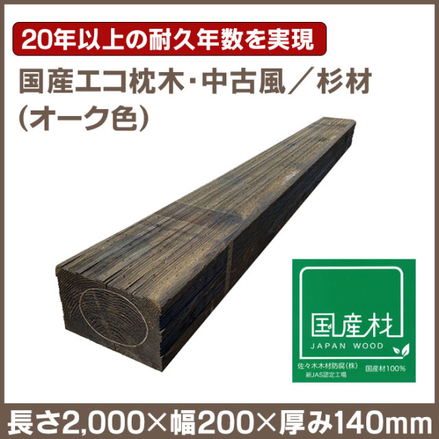 国産エコ枕木・中古風（杉材）長さ2000×幅200×厚み140mm／オーク色