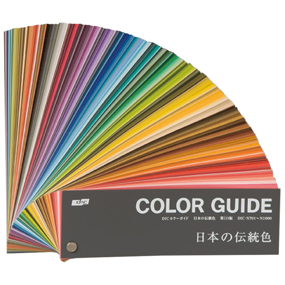 DICカラーガイド 日本の伝統色【第10版】 色見本のG&E