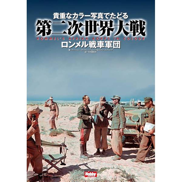 貴重なカラー写真でたどる第二次世界大戦 Rommel's Afrika korps in