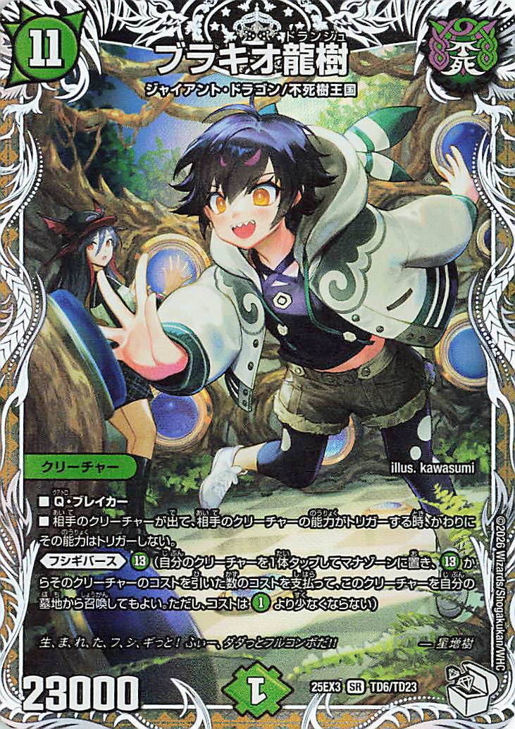 ブラキオ龍樹【SR】｛TD6/TD23｝［25EX3］ トレカ専門店トレーディア