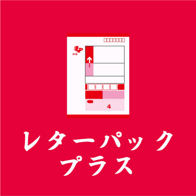 レターパックプラス（送料）