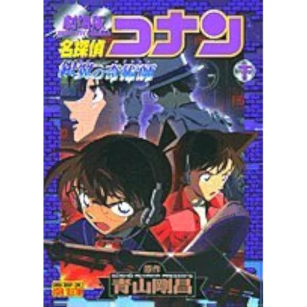 名探偵コナン銀翼の奇術師 上 劇場版 (少年サンデーコミックス