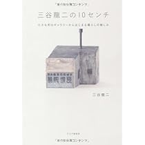 Amazon.co.jp: 三谷龍二の10センチ : 三谷 龍二: 本