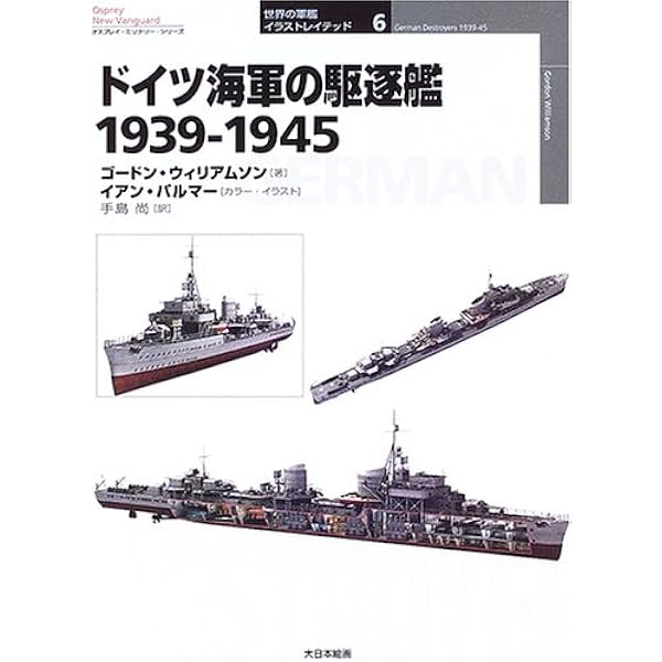ドイツ海軍の戦艦1939-1945 (オスプレイ・ミリタリー・シリーズ 世界の