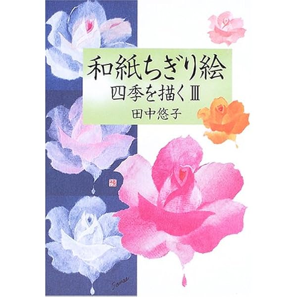 和紙ちぎり絵: 四季を描く | 田中 悠子 |本 | 通販 | Amazon