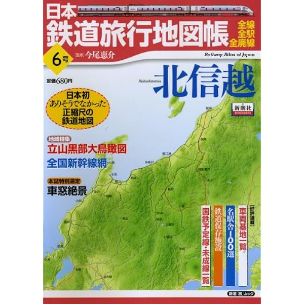 日本鉄道旅行地図帳 5号 東京―全線・全駅・全廃線 (5) (新潮「旅
