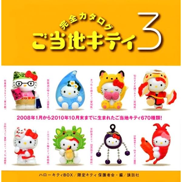 ハローキティBOX ご当地キティ完全カタログ 通常版 | 限定キティ保護者