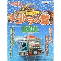 Amazon.co.jp: スカイネット チョロQ デコトラ 天下最速ドドンパ野郎