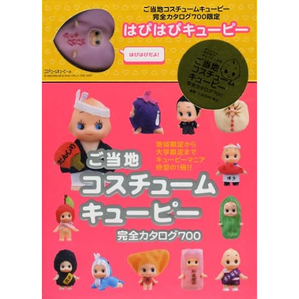 Amazon.co.jp: ご当地コスチュームキューピー II 完全カタログ855