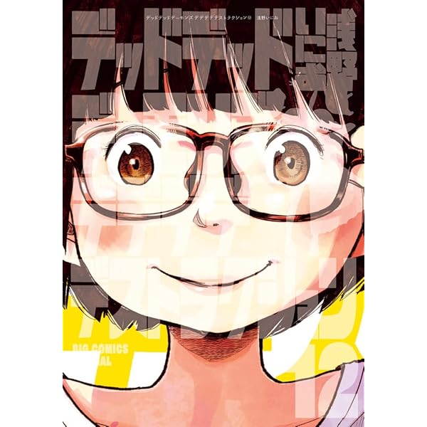 コミック】デッドデッドデーモンズデデデデデストラクション（全12巻