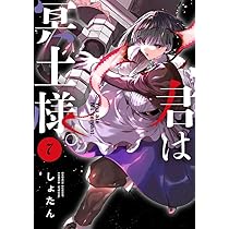 君は冥土様。 (7) (サンデーうぇぶり) | しょたん |本 | 通販 | Amazon