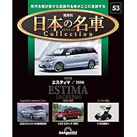 日本の名車コレクション 第85号(トヨタ アルファード) [分冊百科